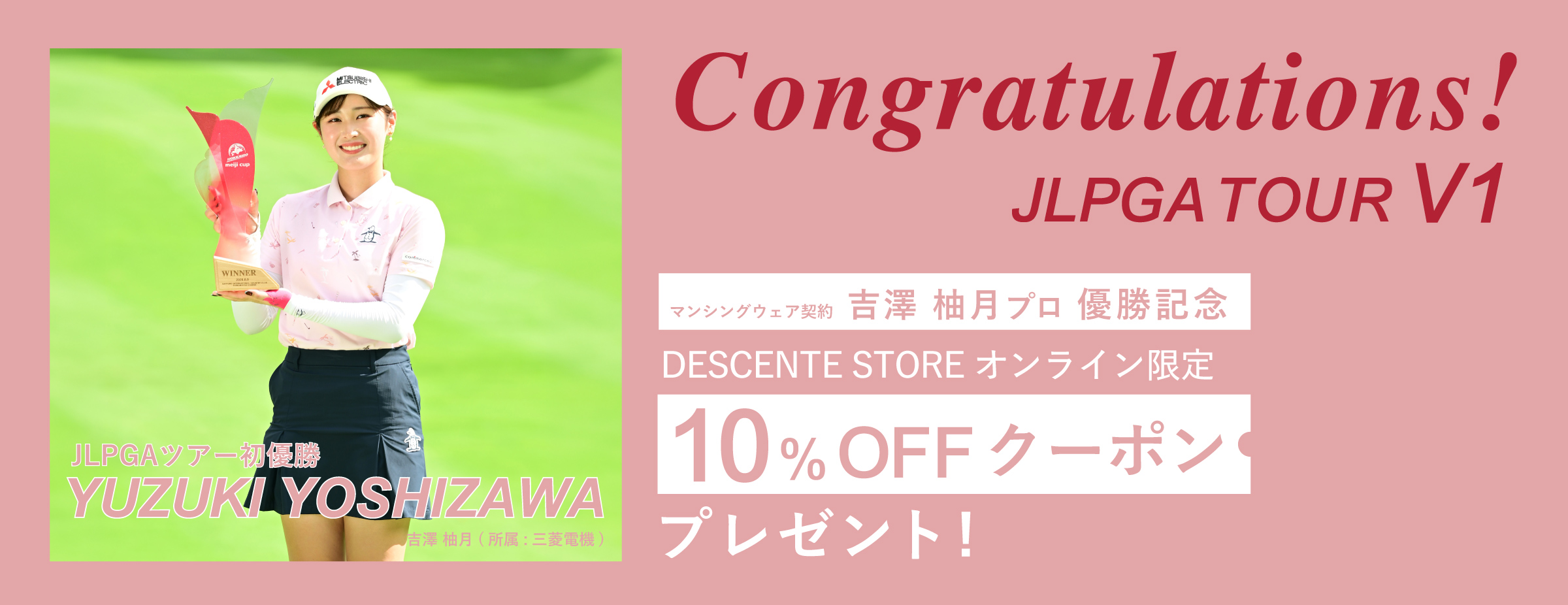 マンシングウェア Munsingwear 吉澤柚月 優勝